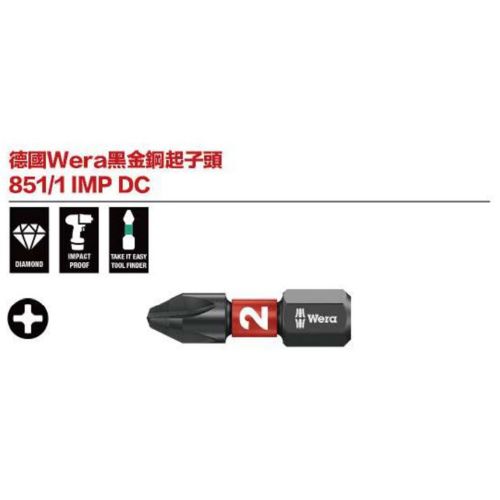 德國Wera黑金剛起子頭 851／1 IMP DC